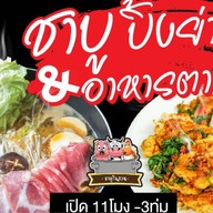 ชาบูในสวน