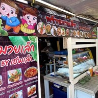 ครัวหมวยเล็ก แล้วแต่สั่ง by เชฟเล็ก