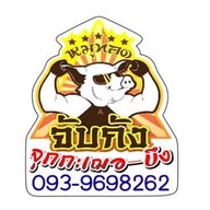 หมูทอดจับกัง สาขา JJ Market จุกกะเฌอ-บึง JJ Market จุกกะเฌอ-บึง