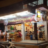 ก๋วยเตี๋ยวต้มยำหมูบะช่อ (สูตรคุณยาย)