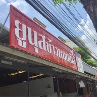 ยูนุส ข้าวหมกเนื้อ พระราม 2 (Rama 2)