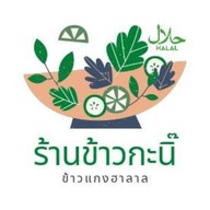 ข้าวหมกไก่  ข้าวแกงฮาลาล