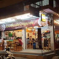 ก๋วยเตี๋ยวต้มยำหมูบะช่อ (สูตรคุณยาย)