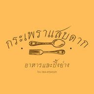 กระเพราแสบดาก