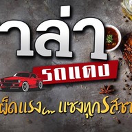 เมนูของร้าน หม่าล่ารถแดง