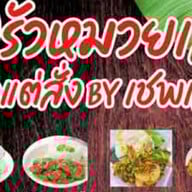 ครัวหมวยเล็ก แล้วแต่สั่ง by เชฟเล็ก