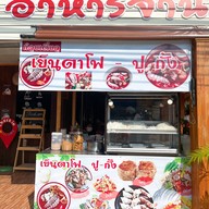 คุณน้องเย็นตาโฟปู-กั้ง