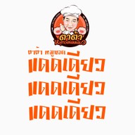 ข้าวหมูทอดแดดเดียว ตาต้า