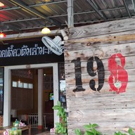 หน้าร้าน ร้านก๋วยเตี๋ยวต้มยำมะนาวสด1988