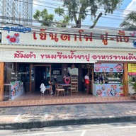คุณน้องเย็นตาโฟปู-กั้ง
