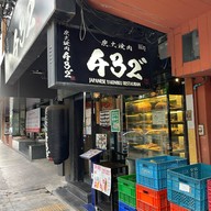 Shakariki 432 NIKUSHO THANIYA