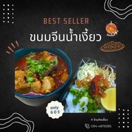 ติดเงี้ยว (ขนมจีนน้ำเงี้ยวเชียงรายสูตรดั้งเดิม)