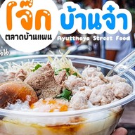 โจ๊กบ้านจ๋า