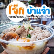 โจ๊กบ้านจ๋า