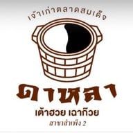 ดาหลา เต้าฮวย เฉาก๊วย (สาขาซีคอน บางแค) ซีคอน บางแค