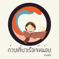 ก๋วยเตี๋ยวเรือเจ๊หน่อย