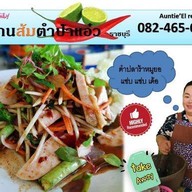 ร้านส้มตำป้าแอ๋ว