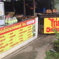 ใบเฟิร์นไก่ย่างวิเชียรบุรี ข้างปตท.ดอนทอง