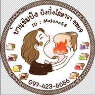 บ้านชิมปังปังปิ้งไส้ลาวา ซอย 9 พุทธมณฑลสาย5