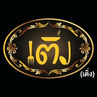 ร้าน เติ่งอาหารตามสั่ง สำนักงานใหญ่