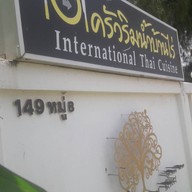 หน้าร้าน ครัวริมน้ำบ้านไร่ บ้านไร่ จอมทองรีสอร์ท