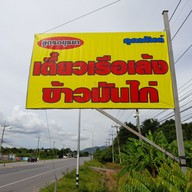 เมนู ร้านก๋วยเตี๋ยวเรือ คุณกันต์