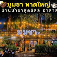 ร้านอาหาร โอชา ฮาลาล หาดใหญ่