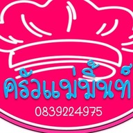 @ครัวแม่มิ้นท์