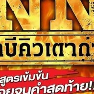 N N บาบีคิวเตาถ่าน
