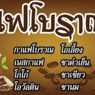 แม็กกี้&กาแฟโบราณ ปู่คำ