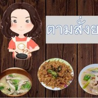 ตามสั่งยายบรรณ