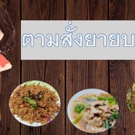 ตามสั่งยายบรรณ