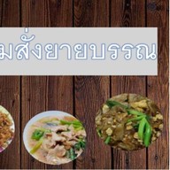 ตามสั่งยายบรรณ