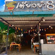 เตี๋ยวยำ8ริ้ว