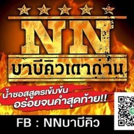 N N บาบีคิวเตาถ่าน
