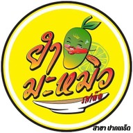 ยำมะหมิว ยำมะม่วงรสเด็ด สาขาปากเกร็ด