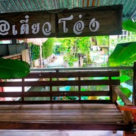 บรรยากาศ ร้านเตี๋ยวโอ่ง BY ก้องภู