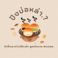 ปังบ่อหล่า.? 00001
