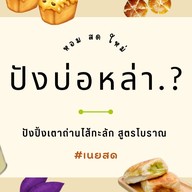 ปังบ่อหล่า.? 00001