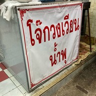 โจ๊กวงเวียนน้ำพุ