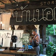 บ้านนอก story Home town