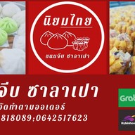 นิยมไทย ขนมจีบ ซาลาเปา (ทาวอินทาวน์)