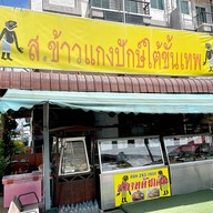 ส.ข้าวแกงปักษ์ใต้