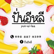1แถม1 ปั่นอีหลี ผลไม้ปั่น เครปแซ่บ รถเหลืองสี่แยกสามพร้าว