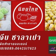 นิยมไทย ขนมจีบ ซาลาเปา (ทาวอินทาวน์)