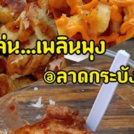 กินเล่นเพลินพุง @ลาดกระบัง 14/1