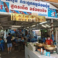 บ้านแพรวก๋วยเตี๋ยวไก่ตุ๋น