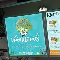 หน้าร้าน บล็อกแคลอรี่ โรงอาหารกลาง 1 ล็อค 4 ม.เกษตรฯ