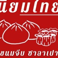 นิยมไทย ขนมจีบ ซาลาเปา (ทาวอินทาวน์)