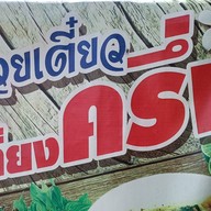 ก๋วยเตี๋ยวเที่ยงครึ่ง 07.00-12.30 ซอยวัดปรางค์หลวง